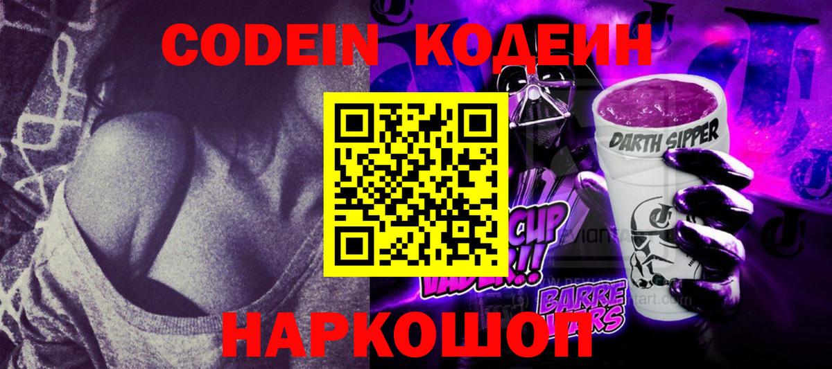 Кодеиновый сироп Lean Purple Drank Междуреченск